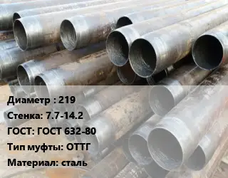 Труба обсадная 219 s=7.7-14.2 ГОСТ: ГОСТ 632-80 ОТТГ сталь